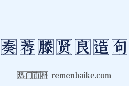 奏荐滕贤良造句是什么意思的图片